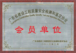 广东省建设工程质量安全检测和鉴定协会会员单位