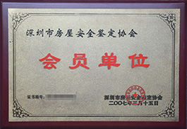 深圳市房屋安全鉴定协会会员单位